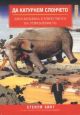 Да катурнем слончето: Дзен-будизма и изкуството на управлението