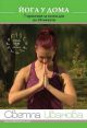 Йога у дома: 7 практики за всеки ден по 20 минути (DVD)