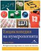 Енциклопедия на нумерологията