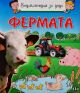 Енциклопедия за деца: Фермата