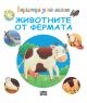 Енциклопедия за най-малките: Животните от фермата