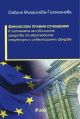 Финансови правни отношения в системата на публичните средства от ЕСИФ
