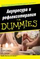 For Dummies: Акупресура и рефлексотерапия