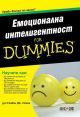 For Dummies: Емоционална интелигентност