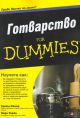 For Dummies: Готварство