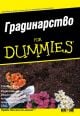 For dummies: Градинарство