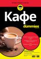 For Dummies: Кафе