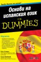 For Dummies: Основи на испанския език