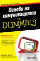For Dummies: Основи на комуникацията