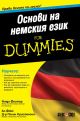 For Dummies: Основи на немския език