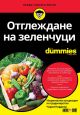 For Dummies: Отглеждане на зеленчуци