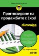 For dummies: Прогнозиране на продажбите с Excel
