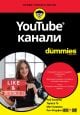 For Dummies: YouTube канали