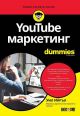 For Dummies: Youtube маркетинг