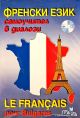 Френски език: Самоучител в диалози със CD