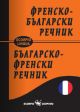 Френско-български и българско-френски джобен речник