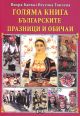 Голяма книга - Българските празници и обичаи