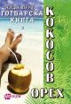 Готварска книга с кокосов орех