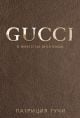 Gucci - В името на моя баща, меки корици