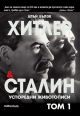 Хитлер и Сталин. Успоредни животописи, том 1