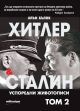 Хитлер и Сталин: Успоредни животописи, том 2