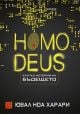 Homo Deus. Кратка история на бъдещето