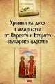 Хроники на духа и мъдростта от Първото и Второто българско царство, твърди корици