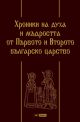 Хроники на духа и мъдростта от Първото и Второто българско царство, твърди кожени корици