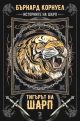 Историите на Шарп, книга 1: Тигърът на Шарп