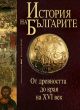 История на българите. От древността до края на XVI век