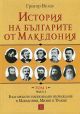 История на българите от Македония, том 1, част 2
