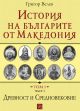 История на българите от Македония, том 1, част 1