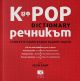 К POP - Речникът