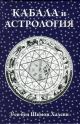 Кабала и астрология