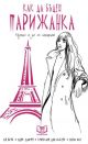 Как да бъдеш парижанка, където и да се намираш