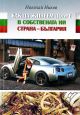Как да живеем добре в собствената ни страна - България