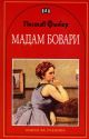 Книги за ученика: Мадам Бовари