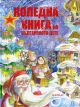Коледна книга на българското дете