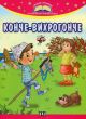 Златни страници на българската поезия: Конче-вихрогонче