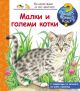 Енциклопедия за най-малките - Малки и големи котки