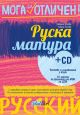 Мога за отличен: Руска матура + CD