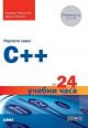 Научете сами C++ за 24 учебни часа