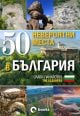 50 невероятни места в България