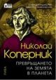 Николай Коперник - Превръщането на земята в планета