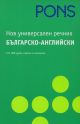 Нов универсален Българско - Английски речник