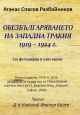 Обезбългаряването на Западна Тракия 1919-1924
