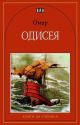 Книга за ученика: Одисея
