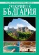 Малка подаръчна книга: Открийте България