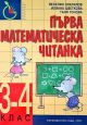 Първа математическа читанка за 3-4. клас, ново издание