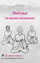 Път към по-висше осъзнаване: 108 перли от мъдрост на Свами Шивамурти Сарасвати